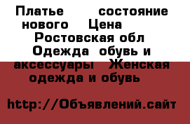 Платье Zara, состояние нового. › Цена ­ 500 - Ростовская обл. Одежда, обувь и аксессуары » Женская одежда и обувь   